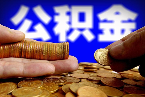 邹平清远公积金提取代办（清远市住房公积金提取需要什么证件）